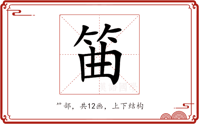 筁 筁