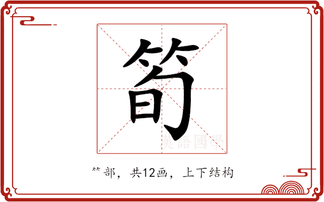 筍 筍