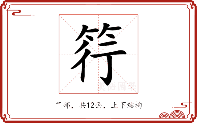 筕 筕