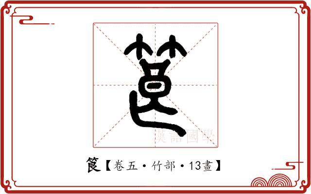 筤 筤