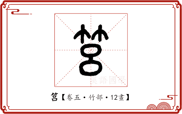 筥 筥