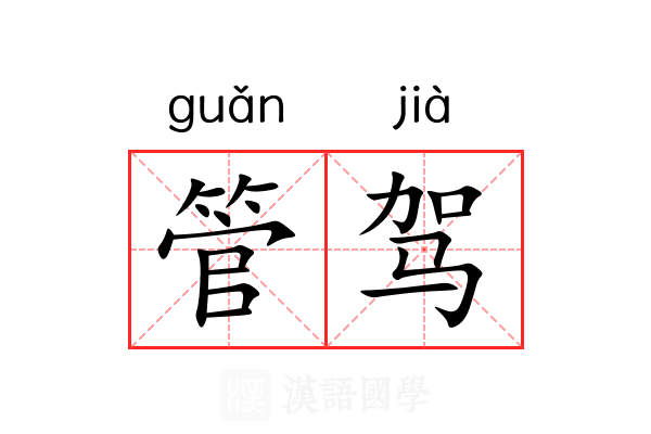 管驾 管驾