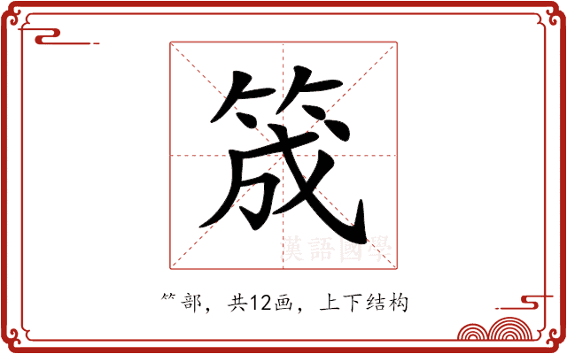筬 筬