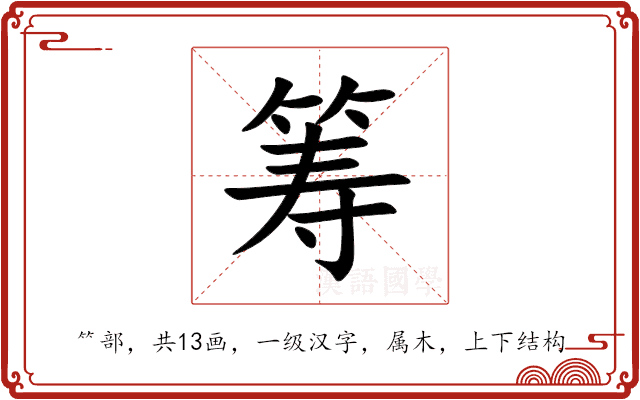 筹 筹