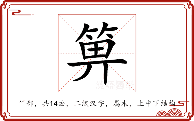 箅 箅