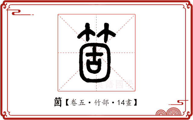 箇 箇