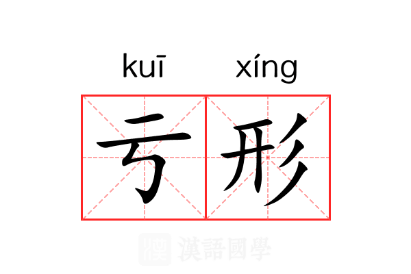 亏形