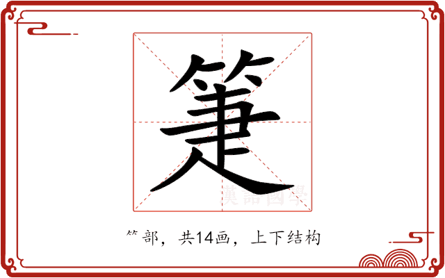箑 箑
