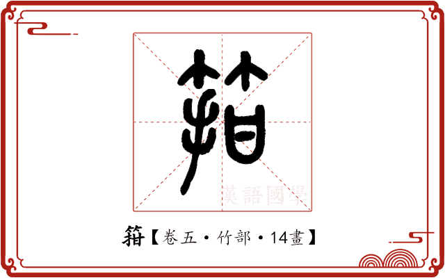 箝 箝