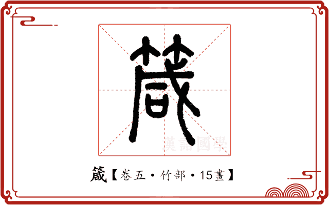 箴 箴