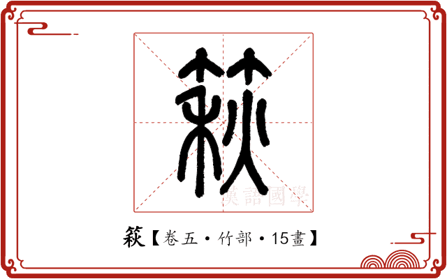 篍 篍