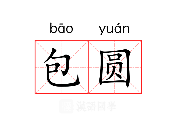包圆