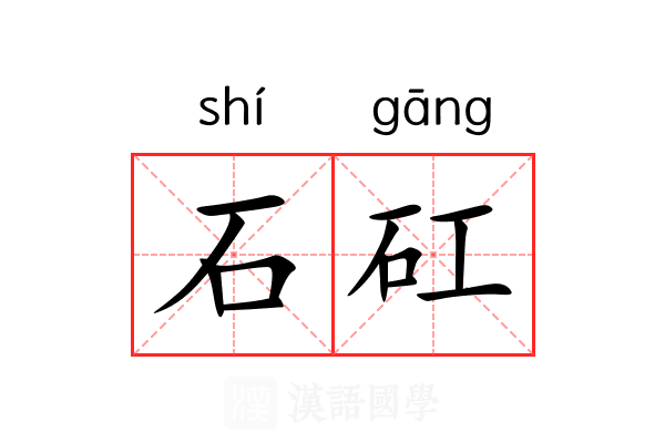 石矼 石矼