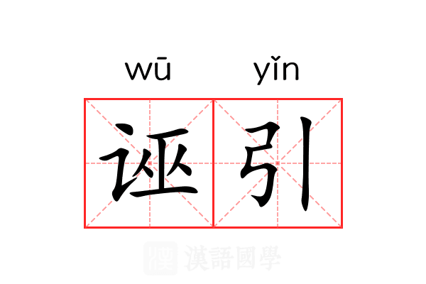 诬引