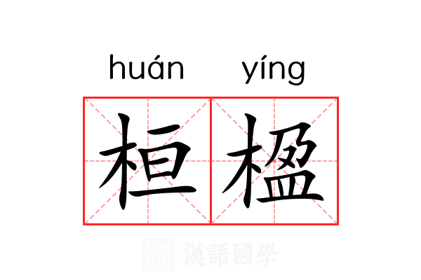 桓楹