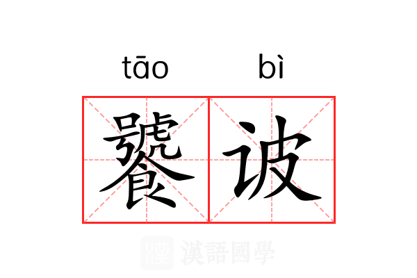 饕诐