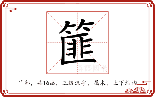 篚 篚