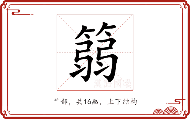 篛 篛