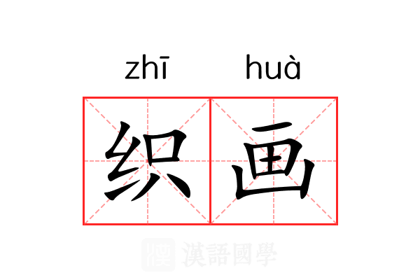 织画 织画