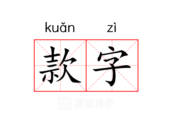 款字 款字