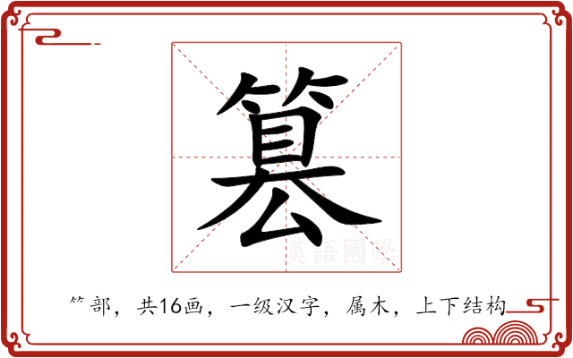 篡 篡