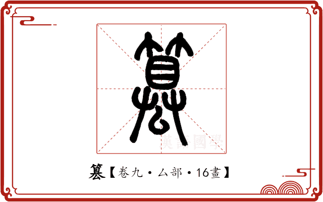 篡 篡