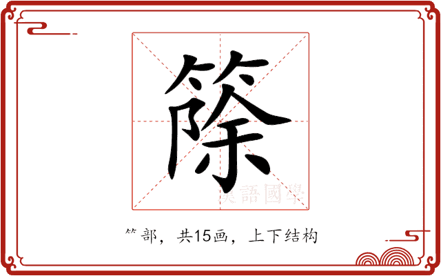 篨 篨