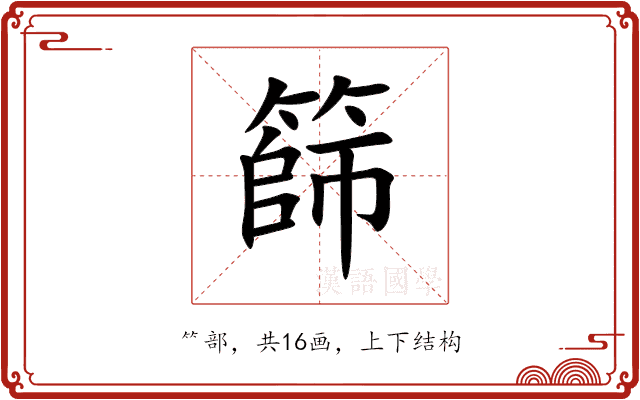 篩 篩