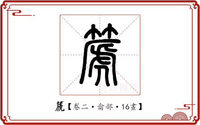篪 篪