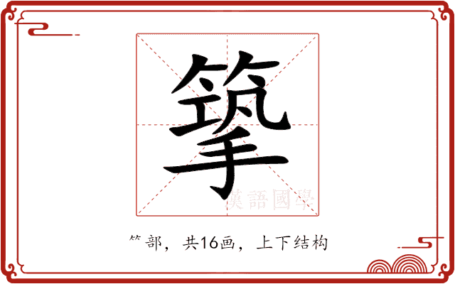 篫 篫