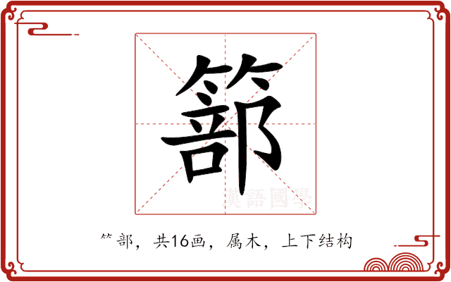 篰 篰