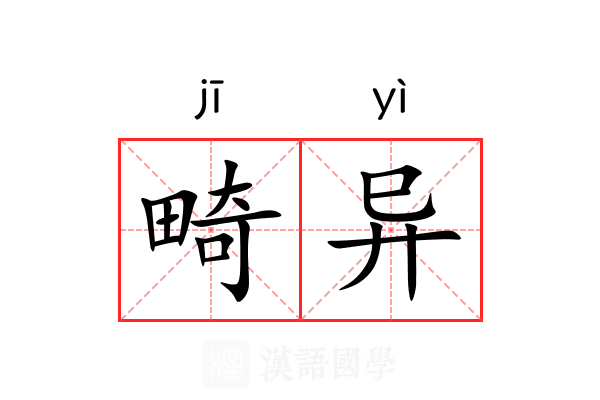 畸异