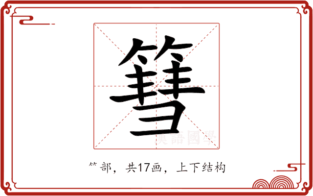 篲 篲