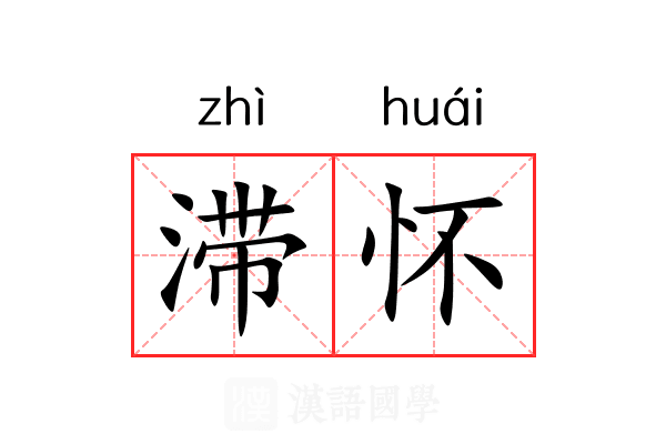 滞怀
