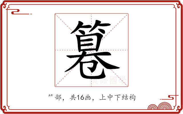 篹 篹