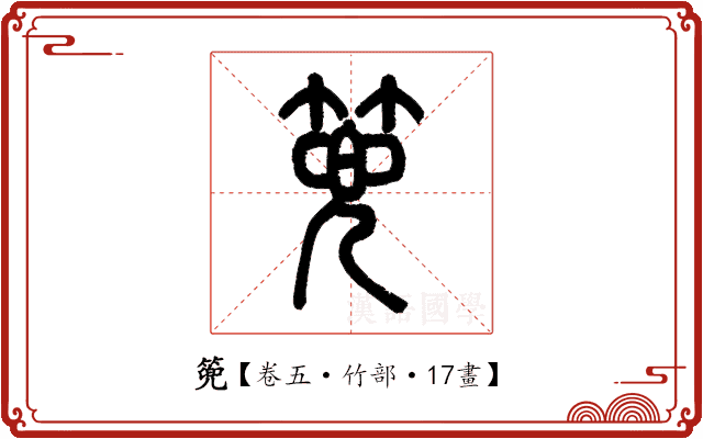 篼 篼