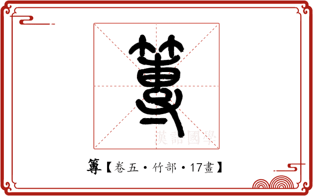 篿 篿