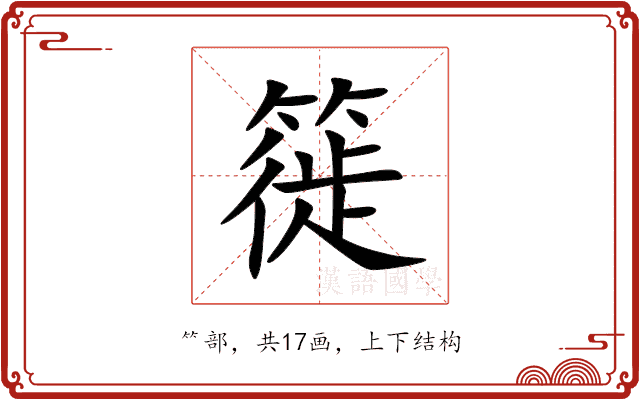 簁 簁