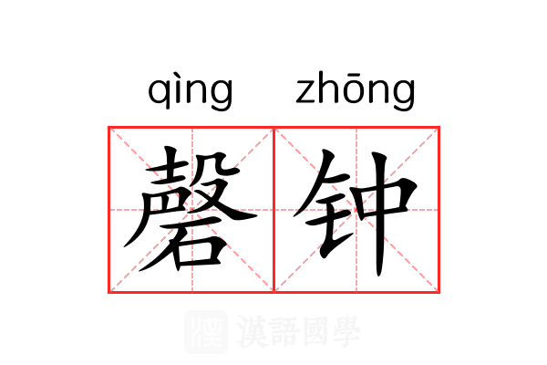 磬钟 磬钟