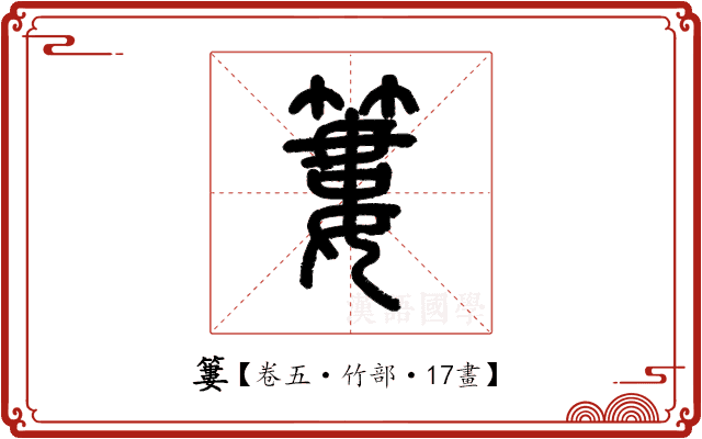 簍 簍