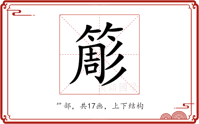 簓 簓