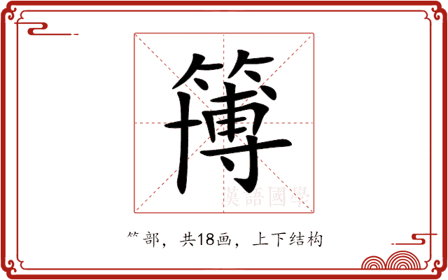 簙 簙