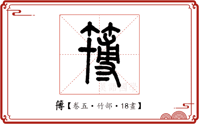 簙 簙