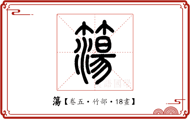 簜 簜