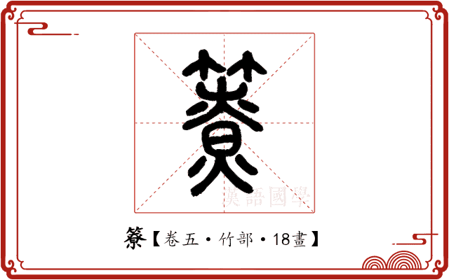 簝 簝