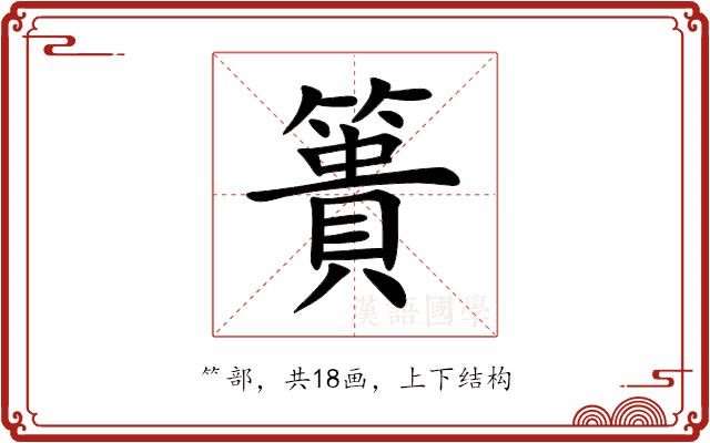 簣 簣