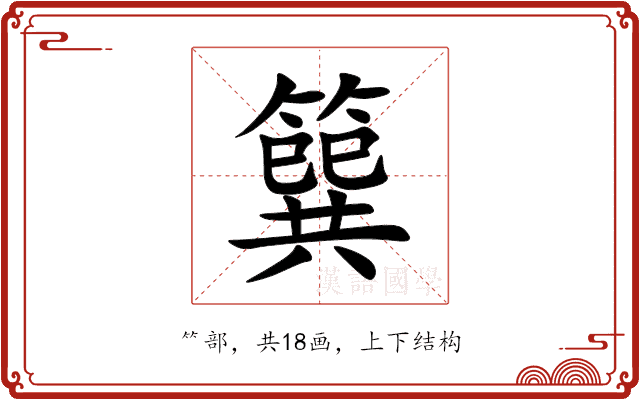 簨 簨