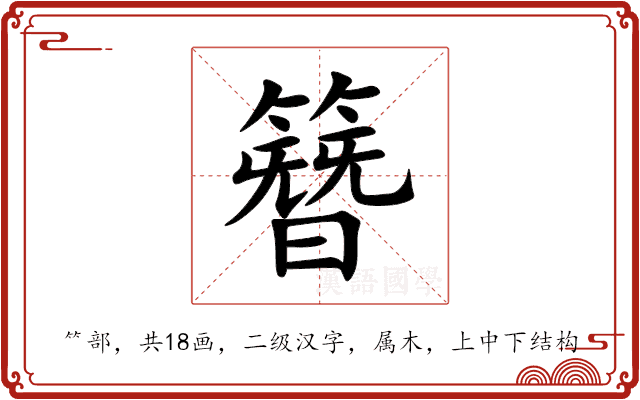 簪 簪