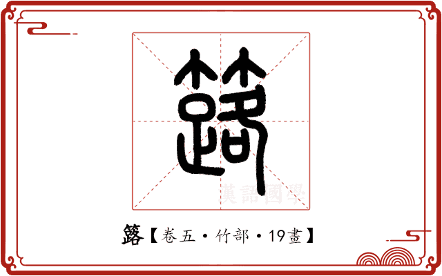 簬 簬