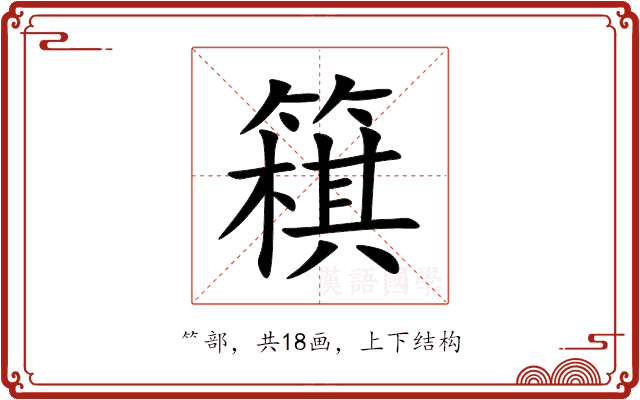 簯 簯